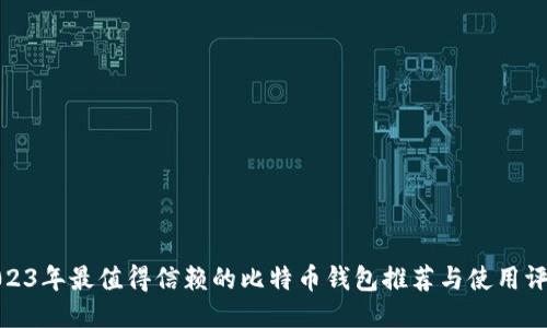 2023年最值得信赖的比特币钱包推荐与使用评测