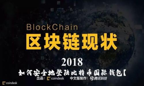 如何安全地登陆比特币国际钱包？