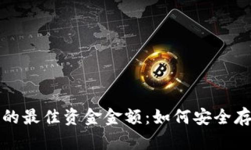 冷钱包投资的最佳资金金额：如何安全存储加密资产