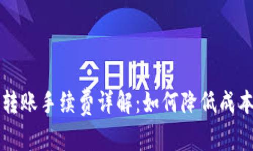 比特币钱包转账手续费详解：如何降低成本并提高效率