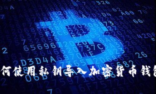 如何使用私钥导入加密货币钱包？