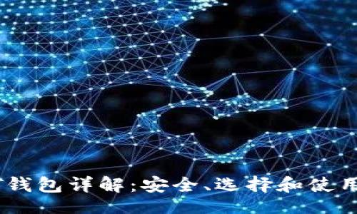 且的  
USDT钱包详解：安全、选择和使用指南