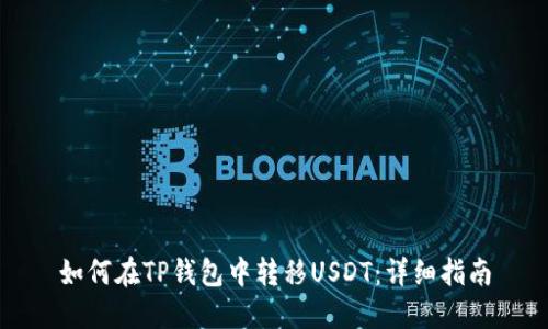 如何在TP钱包中转移USDT：详细指南