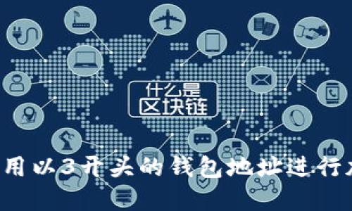  如何安全使用以3开头的钱包地址进行加密货币交易