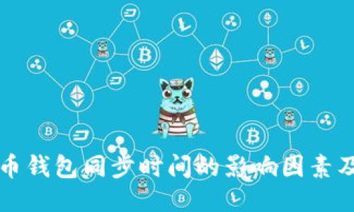 比特币钱包同步时间的影响因素及方法