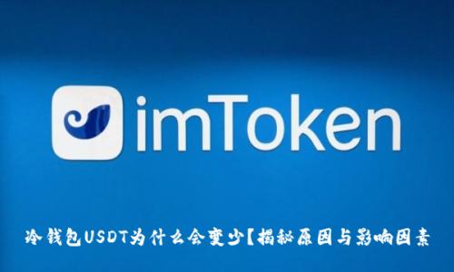 冷钱包USDT为什么会变少？揭秘原因与影响因素