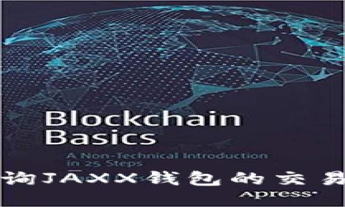 如何高效查询JAXX钱包的交易记录与余额