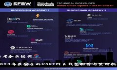 思考和关键词2023年最安全