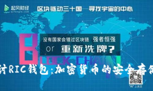 深入探讨RIC钱包：加密货币的安全存储与管理