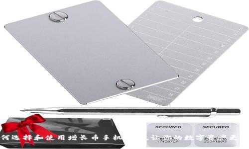如何选择和使用增长币手机钱包，让你的数字资产更安全