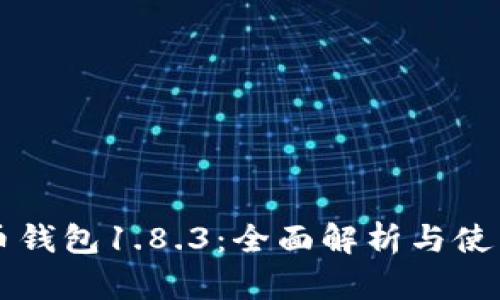 狗狗币钱包1.8.3：全面解析与使用指南