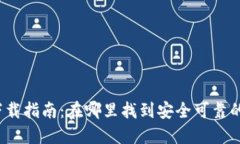 TRC20钱包下载指南：在哪里