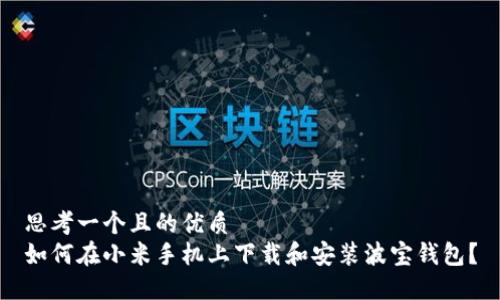 思考一个且的优质  
如何在小米手机上下载和安装波宝钱包？