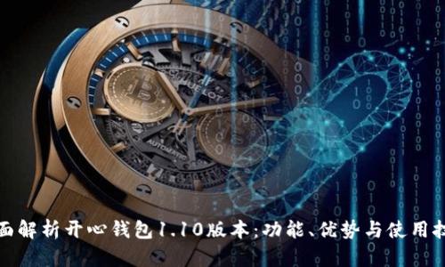 全面解析开心钱包1.10版本：功能、优势与使用技巧