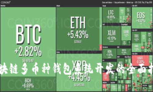 区块链多币种钱包系统开发的全面指南