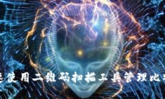 优质如何快速使用二维码
