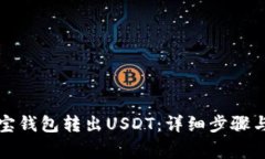 如何从波宝钱包转出USDT：