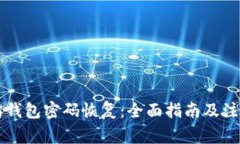 以太坊钱包密码恢复：全