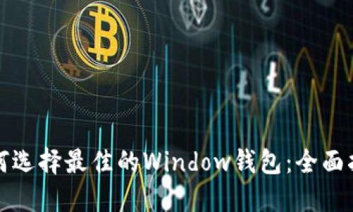 如何选择最佳的Window钱包：全面指南