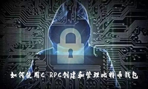 如何使用C RPC创建和管理比特币钱包