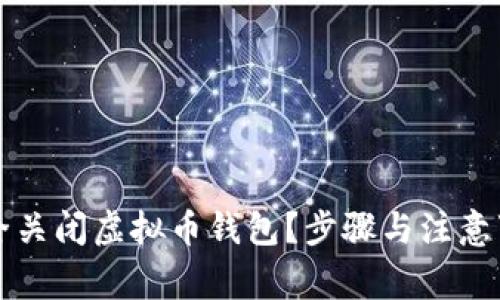 如何安全关闭虚拟币钱包？步骤与注意事项解析