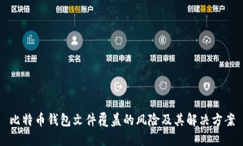 比特币钱包文件覆盖的风险及其解决方案