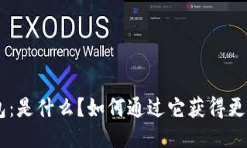 POC钱包：是什么？如何通过它获得更多收益？