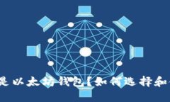 什么是以太坊钱包？如何