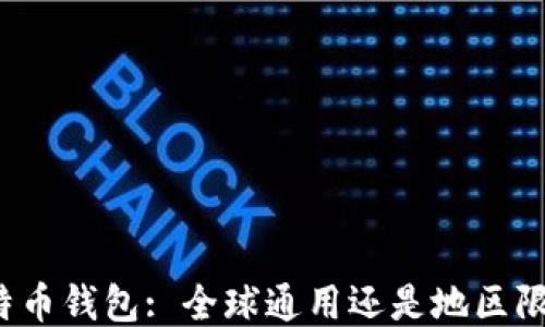 
比特币钱包: 全球通用还是地区限制？