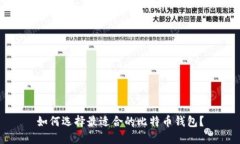如何选择最适合的比特币