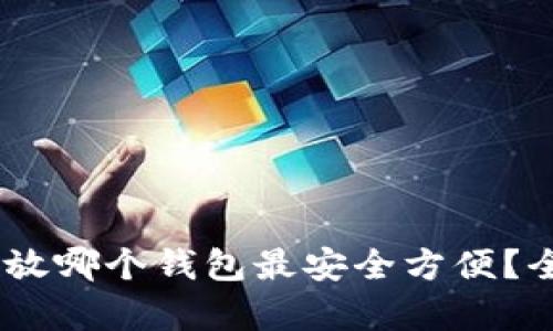 USDT存放哪个钱包最安全方便？全面解析