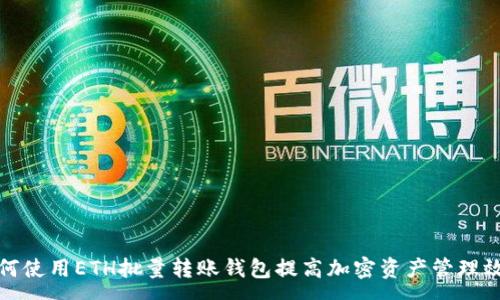 :  
如何使用ETH批量转账钱包提高加密资产管理效率