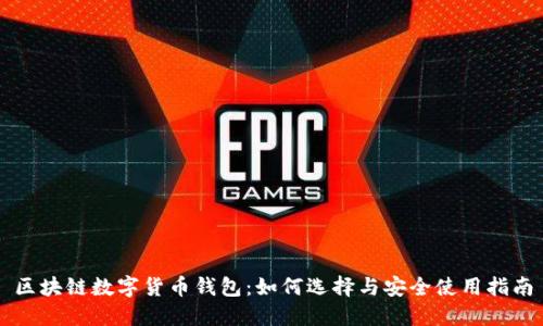区块链数字货币钱包：如何选择与安全使用指南