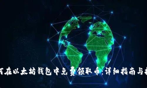 如何在以太坊钱包中免费领取币：详细指南与技巧