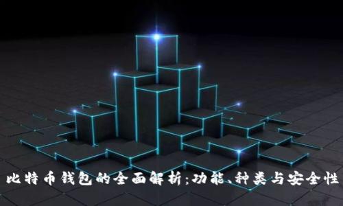 比特币钱包的全面解析：功能、种类与安全性