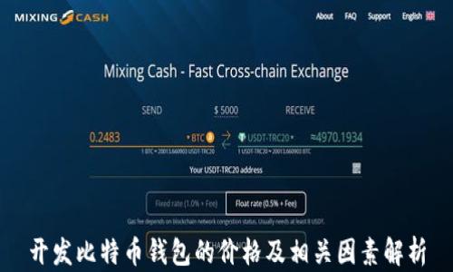
开发比特币钱包的价格及相关因素解析
