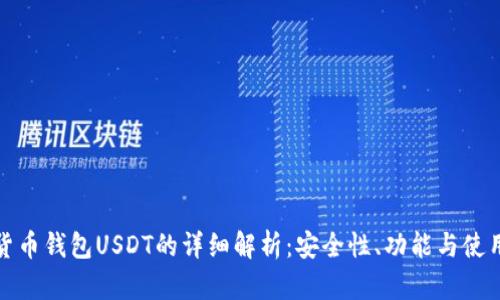 加密货币钱包USDT的详细解析：安全性、功能与使用指南