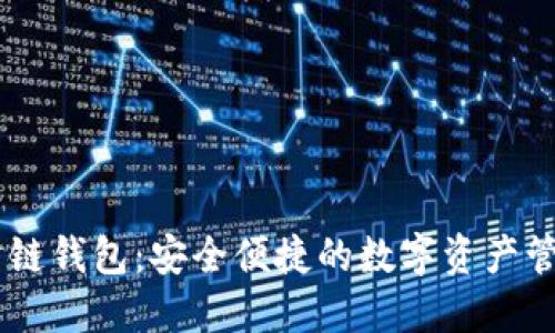 Gucs公链钱包：安全便捷的数字资产管理工具