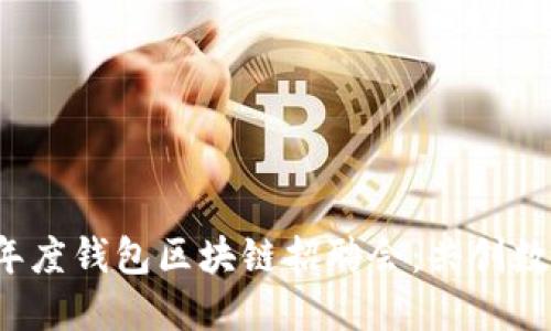 2023年度钱包区块链招聘会：共创数字未来