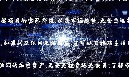 baioti如何成功空投USDT到波场钱包并释放币的完整指南/baioti
USDT, 波场钱包, 空投, 加密货币/guanjianci

引言
在现代数字货币世界中，空投（Airdrop）是一种常见的营销和激励手段，许多新项目和平台通过这种方式来吸引用户并增加网络效应。特别是在以USDT为基础的加密货币中，用户经常寻找安全、快速的方法将USDT空投到他们的波场（Tron）钱包中，并进一步释放这些币以供交易或投资。然而，许多人在进行这一过程时可能会面临各种问题和困惑。本文将深入探讨空投USDT到波场钱包的步骤，以及释放币的相关信息，为用户提供一份详尽的指南。

相关问题
在我们深入空投过程之前，让我们先看看一些用户可能会提出的相关问题：
ol
    li什么是空投？如何参与空投？/li
    li如何将USDT安全地空投到波场钱包中？/li
    li空投过程中需要注意哪些安全问题？/li
    li释放USDT到波场钱包意味着什么？/li
    li如何处理空投后的USDT？/li
    li如果遇到问题该如何解决？/li
/ol

问题一：什么是空投？如何参与空投？
空投是指项目方为了推广其代币而向用户免费分发代币的行为。这种策略不仅能够增加项目的知名度，还能激励早期用户参与其中。为了参与空投，用户通常需要满足一些条件，例如关注社交媒体、加入Telegram群组、完成特定任务（如转发信息、安全验证等）。不过，为了更好地参与空投，用户应该时刻关注相关项目的网站和社交媒体发布的信息。

问题二：如何将USDT安全地空投到波场钱包中？
将USDT空投到波场钱包涉及几个重要步骤：首先，您需要拥有一个波场钱包，并确保它支持USDT。接着，您需要找到可信赖的空投项目，查看他们的空投要求，完成相应的步骤。在此过程中，务必监控您的钱包地址，以确保只接收合法的空投代币。此外，保持您的私钥和助记词的安全，切勿与他人分享信息。完成这些步骤后，您可以在指定时间内观看您的USDT进入波场钱包。

问题三：空投过程中需要注意哪些安全问题？
在参与空投时，安全性是至关重要的问题。首先，确保您只参与信誉良好的项目，避免那些明显的骗局。其次，切勿提供您的私钥或敏感信息，包括助记词。此外，建议您使用独立的钱包，而非交易所钱包，以便更好地控制您的资产。最后，确保您使用最新版本的钱包应用，以防止漏洞和安全风险，从而保护您的加密资产。

问题四：释放USDT到波场钱包意味着什么？
释放USDT是指将这些代币从合约或锁定状态中解锁，使其可用于交易或其他操作。在空投过程中，您可能需要完成一些条件才能将这些代币释放到您的波场钱包中。释放的过程通常很简单，只需按照项目的指南进行操作即可。此外，了解相关的锁仓期以及如何处理这些代币是参与空投的重要因素。

问题五：如何处理空投后的USDT？
一旦您成功收到USDT并完成释放，接下来就可以考虑如何处理这些代币。您可以选择将其保留在钱包中，作为长期投资，或者在优越的市场条件下进行交易。此外，如果您有计划进行其他投资，务必要了解项目的实际价值，以及市场趋势。无论您选择什么，务必保持充分的信息来源，定期查看市场动态，并根据您的风险承受能力作出相应的决定。

问题六：如果遇到问题该如何解决？
在空投过程中，用户可能会遇到多种问题，比如没有及时收到空投、USDT没有释放、或是其他技术问题。在这种情况下，首先您应该查看项目的官方支持页面，或在社交媒体和论坛中寻找其他用户的经验。如果问题依旧无法解决，您可以直接联系项目方的客服。提供详细的信息，有助于他们更快地帮助您解决问题。保持耐心非常重要，因为处理请求可能需要一些时间。

总结
空投USDT到波场钱包的过程虽然看似简单，但实际上需要用户细心操作，尤其在选择空投项目和处理安全问题时。希望通过本文的指导，能帮助用户更好地理解相关流程，安全地参与空投，并有效管理他们的加密资产。无论是投资还是交易，了解市场并及时采取措施，才能在加密的世界中获取成功。