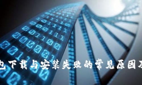 比特币钱包下载与安装失败的常见原因及解决方案
