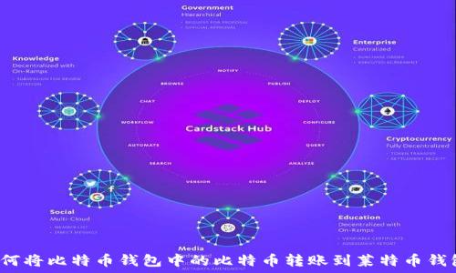   
如何将比特币钱包中的比特币转账到莱特币钱包？