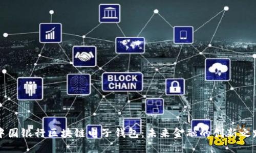 中国银行区块链电子钱包：未来金融的创新之路