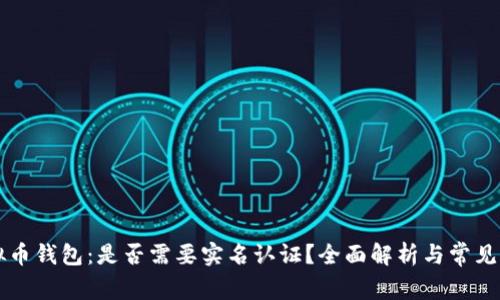 虚拟币钱包：是否需要实名认证？全面解析与常见疑问