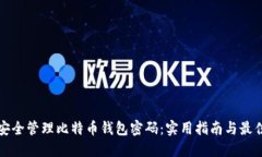 如何安全管理比特币钱包