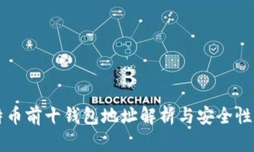 比特币前十钱包地址解析与安全性分析