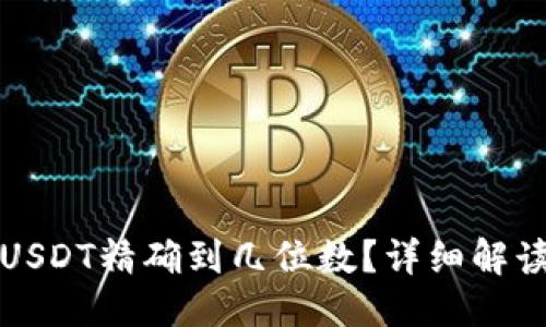 优质
小狐狸钱包USDT精确到几位数？详细解读和使用指南