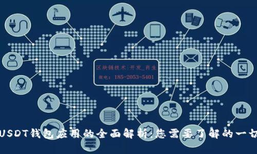 USDT钱包应用的全面解析：您需要了解的一切