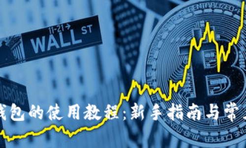 比特无限钱包的使用教程：新手指南与常见问题解答
