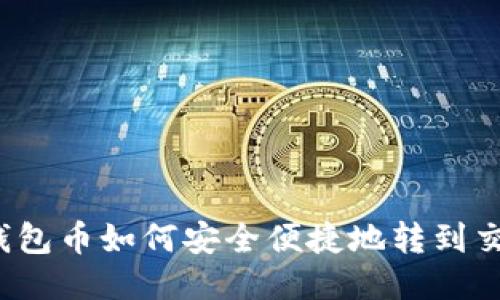 比太钱包币如何安全便捷地转到交易所？